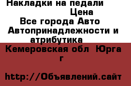 Накладки на педали VAG (audi, vw, seat ) › Цена ­ 350 - Все города Авто » Автопринадлежности и атрибутика   . Кемеровская обл.,Юрга г.